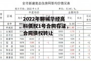 2022年聊城华经高科债权1号合同存证，合同债权转让