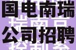 国电南瑞科技股份有限公司，国电南瑞科技股份有限公司招聘