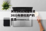 关于JNSZ城建投资2023年债权资产的信息