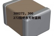 300272，300272股吧东方财富网