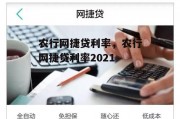 农行网捷贷利率，农行网捷贷利率2021