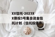 XX信托-2023XX债投3号集合资金信托计划（信托投债券）