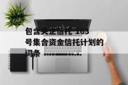 包含央企信托-163号集合资金信托计划的词条