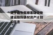 关于山东高顺基础设施建设股份债权资产计划的信息