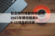 包含四川成都简阳融城2023年债权拍卖09-16项目的词条