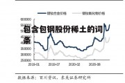 包含包钢股份稀土的词条