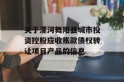 关于漯河舞阳县城市投资控股应收账款债权转让项目产品的信息