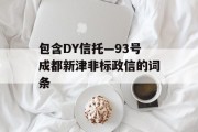 包含DY信托—93号成都新津非标政信的词条