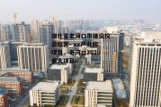 湖北省老河口市建设投资经营--xx产业园项目，老河口2020重大项目