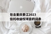 包含重庆綦江2023信托收益权项目的词条