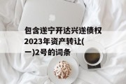 包含遂宁开达兴遂债权2023年资产转让(一)2号的词条