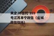 央企JG信托-169号江苏阜宁政信（盐城政信信托）