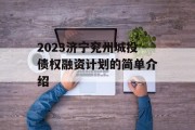 2023济宁兖州城投债权融资计划的简单介绍