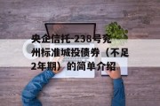 央企信托-238号兖州标准城投债券（不足2年期）的简单介绍