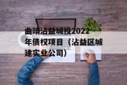 曲靖沾益城投2022年债权项目（沾益区城建实业公司）