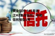 央企信托-361号浙江HZ集合信托，中融信托恒信1号