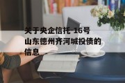 关于央企信托-16号山东德州齐河城投债的信息