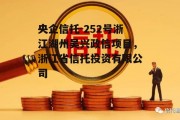 央企信托-252号浙江湖州吴兴政信项目，浙江省信托投资有限公司