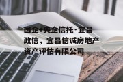 国企+央企信托·宜昌政信，宜昌信诚房地产资产评估有限公司