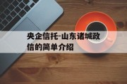 央企信托-山东诸城政信的简单介绍