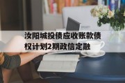 汝阳城投债应收账款债权计划2期政信定融