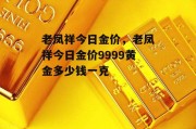 老凤祥今日金价，老凤祥今日金价9999黄金多少钱一克