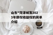 山东*菏泽城发2023年债权收益权的简单介绍