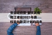 包含政府债-重庆武隆隆江建设2023年债权定向融资计划的词条