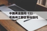 中国央企信托-331号扬州江都区非标信托