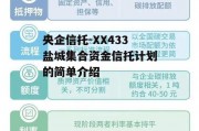 央企信托-XX433盐城集合资金信托计划的简单介绍