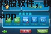 模拟炒股软件，模拟炒股票app