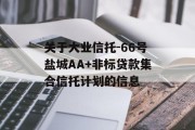 关于大业信托-66号盐城AA+非标贷款集合信托计划的信息