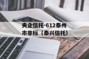 央企信托-612泰州市非标（泰兴信托）