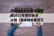 河南新乡市牧野发展管理2023年债权融资计划（新乡牧野集团公司）