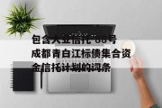 包含大业信托-88号成都青白江标债集合资金信托计划的词条