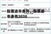 股票退市条件，股票退市条件2020