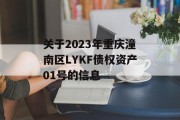 关于2023年重庆潼南区LYKF债权资产01号的信息