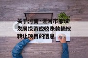 关于河南·漯河市邵城发展投资应收账款债权转让项目的信息