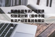 偃师市国有资产经营债权融资计划（偃师市国有资产经营集团有限公司）