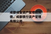 成都成金资产管理政府债，成都债行资产管理有限公司