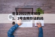 包含2022齐河城投1、2号合同存证的词条