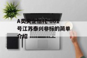 A类央企信托-861号江苏泰兴非标的简单介绍