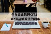 包含央企信托-XT182号盐城政信的词条