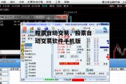 股票自动交易，股票自动交易软件手机版