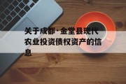 关于成都·金堂县现代农业投资债权资产的信息