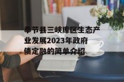 奉节县三峡库区生态产业发展2023年政府债定融的简单介绍