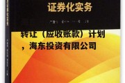 海东开发投资集团资产转让（应收账款）计划，海东投资有限公司