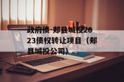 政府债-郏县城投2023债权转让项目（郏县城投公司）