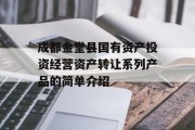 成都金堂县国有资产投资经营资产转让系列产品的简单介绍