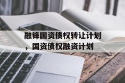 融锋国资债权转让计划，国资债权融资计划